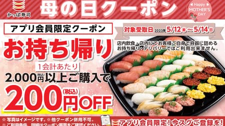 Kappa Sushi "Mother's Day Coupon": 200 yen off for orders of 2,000 yen or more for take-out items! Kappa Sushi offers "Strawberry Condensed Milk Apricot Tofu" as a to-go item!