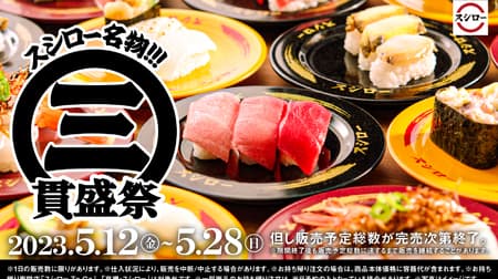 Sushiro's specialty! Sankanzomori Festival "Tuna 3-piece set", "Abalone 3-piece set", "Mara-style 3-piece set", "Squid 3-piece set", "Salad Gunkan 3-piece set" are now available! Fresh fish for a limited time only, "Aged Akabana Kanpachi" and "Fresh Aomori