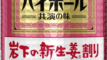 Takara "Shochu Highball" [With fresh ginger under Iwashita] 7% alcohol by volume, highly carbonated, dry chu-hai! Refreshing taste and refreshing aroma of Iwashita's fresh ginger!