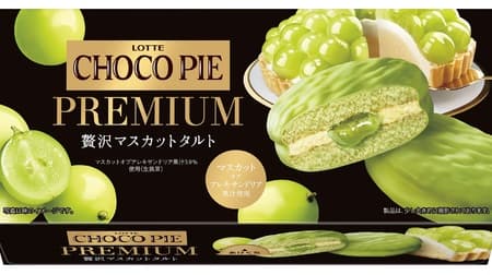 Choco Pie Premium [Luxury Muscat Tart]: Muscat of Alexandria juice is used in the chocolate, cake, sauce, and cream, a taste approved by Chez Shibata.