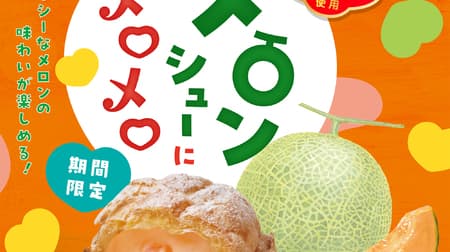 Beard Papa's "Melon Puffs" filled with "Japanese red melon" cream! Dinosaur's skinny egg puffs," popular every year for their hard texture, are also back!