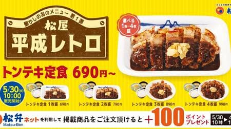 Matsuya revives "Tonteki Set Meal" and "Tomato Curry! Tonteki" can be selected from 1 to 4 pieces of meat. "Nostalgic Menu" series to be released for 3 consecutive weeks.
