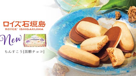 Lloyds "Lloyds Ishigakijima Chinsuko [Brown Sugar Chocolate]" Hokkaido x Okinawa! Chinsuko coated with brown sugar chocolate