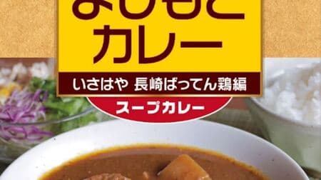 Yoshimoto Curry Isahaya Nagasaki Batten Chicken Edition" - Yoshimoto Curry x Nagasaki Batten Chicken! Soup curry with the delicious taste of chicken