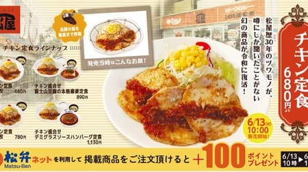 Matsuya's "Chicken Set Meal", the third installment in the nostalgic "Chicken Set Meal" series, has been revived 40 years after its first appearance!