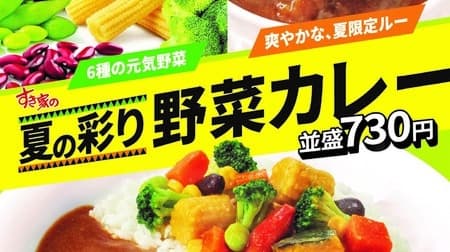 Sukiya "Summer Colorful Vegetable Curry" and "Summer Colorful Cheese Vegetable Curry" chicken-based curry with ginger, tomato and cardamom for a refreshing taste! Vegetables include pumpkin, young corn, red bell pepper, etc.