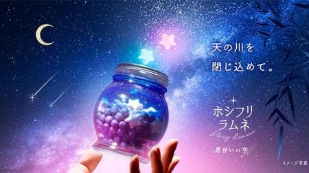 Hoshifuri Ramune BOX Set Hoshiai no Sora (Starry Night Sky)" is a ramune that expresses the fantastic night sky of the Tanabata Festival! Flavors include "Midnight soda flavor for a quiet night sky" and "Healing soda flavor for shining stars".