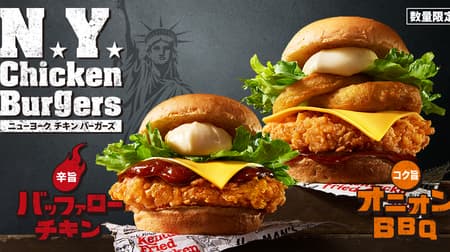 Two new Kentucky New York Chicken Burgers, "Spicy Buffalo Chicken Burger" and "Rich Onion BBQ Chicken Burger," reproduce the classic American taste!