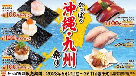 Kappa Sushi "Kappa's Okinawa/Kyushu Festival" "Okinawa Specialty Rafty Nigiri", "Kanefuku Kyushu Ajiwai Ippin Dish", "Okinawa Soba Ramen", "Fried Horse Mackerel from Nagasaki", "Okinawa Brown Sugar Sarter Andagi & Vanilla" etc.