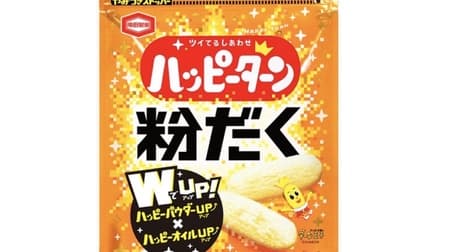 Happy Turn with Powder" from Kameda Seika is a shocking powdery taste experience with a lot of "that powder"! Mouth-watering flavor!