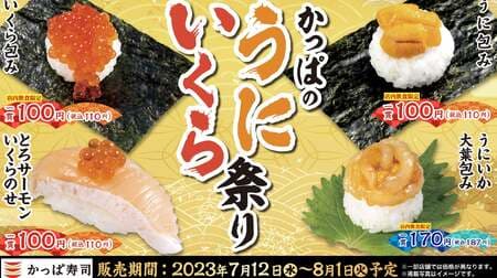 Kappa Sushi "Kappa's Sea Urchin and Salmon Roe Festival" and "Kappa's Summer Feast! Kappa Sushi is now offering "Salmon Roe Wrapping" with more salmon roe, "Luxurious Three-Tiered Sea Urchin, Salmon Roe, and Negitoro Wrapping", "Seared Eel with Tororo Wrap