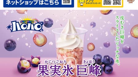 Ministop "Halo-Halo Fruit Ice Kyoho" and "Halo-Halo Pachi Pachi Summer Soda" - the first fruit ice using "sliced Kyoho" & refreshing Halo-Halo with popping candy