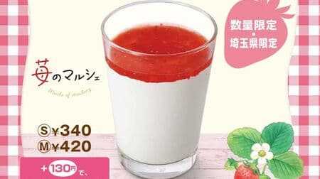 Mos Burger "Mixed Shake Saitama Strawberry" using strawberries from Tokorozawa Kitada Farm! Pulp-filled sauce & vanilla shake