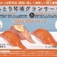 かっぱ寿司「とっとり琴浦グランサーモン」2商品登場 鳥取のご当地ブランドサーモン！一部店舗限定