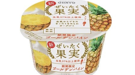 Luxurious Fruit Yogurt Golden Pineapple" from Ohayo Milk Products Milk-rich yogurt with large fruit pulp