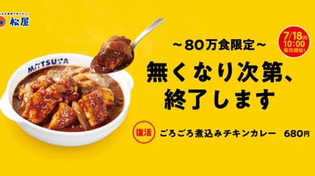 Long-awaited return of Matsuya's "Gorokoro Chicken Curry" (limited to 800,000 servings): juicy chicken meat cooked on a griddle.