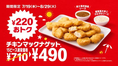 McDonald's "Chicken McNuggets 15 Piece (with 3 sauces)" 710 yen → 490 yen! New sauces "Charcoal Grilled Chicken Style Sauce" and "Smoked Style Egg Tartar Sauce" are also available during the special campaign!