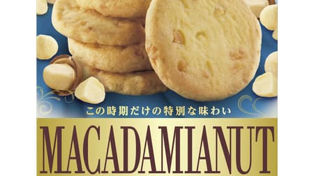 「マカダミアナッツクッキー」森永製菓から マカダミアナッツの芳醇な香り＆まろやかな味わい