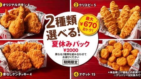 Kentucky "You can choose 2 kinds! Summer Vacation Pack" for 2,000 yen with any combination of 4 pieces of Original Chicken, 4 pieces of Boneless Kentucky, 5 pieces of Kernel Crispy, and 15 pieces of Nuggets!