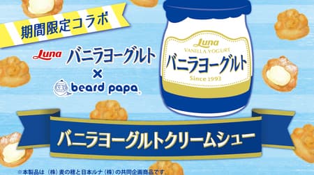 Beard Papa's "Vanilla Yogurt Cream Puff" is inspired by "vanilla yogurt," a dessert yogurt that looks like vanilla ice cream!