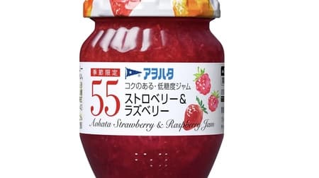 アヲハタ 55「ストロベリー＆ラズベリー」季節限定 フルーツ本来の色と香りにこだわったコクのある低糖度ジャム