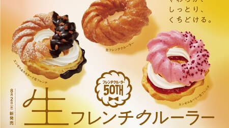 Miss Donut "Fresh French Cruller" - A new moist and melting texture♪ New doughnut with a taste of dough! Also "Angel & Custard Fresh French" and "Angel & Berry Fresh French" with custard and berry jam sandwiched in between!