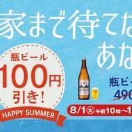松屋「瓶ビール100円引きキャンペーン」店内飲食限定で「アサヒスーパードライ」を390円で提供！