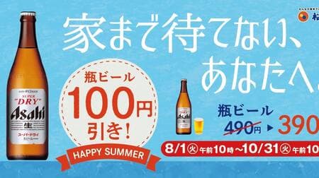 Matsuya "100 yen off bottled beer campaign" offering "Asahi Super Dry" for 390 yen for in-store dining only!
