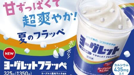 FamilyMart "Yogurt Frappe" Collaboration with long-selling Ramune candy "Yogurt! Reproduces sweet and sour taste and crunchy texture Contains about one-half of the calcium needed for one day