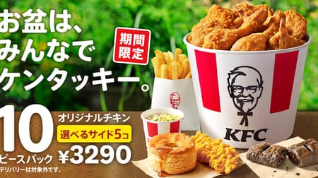 Kentucky "Recommended for Bon Festival! 10 Piece Pack" 960 yen savings! 10 pieces of "Original Chicken" and your choice of 5 pieces from "Potato S", "Biscuit", "Choco Pie", "Crispy", "Coleslaw S".