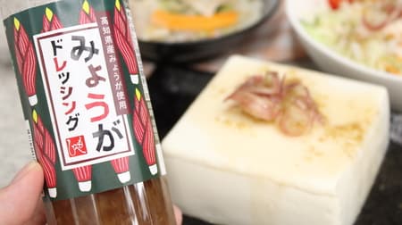 KALDI's "Moheji Myoga Dressing" is crisp and refreshing! Myoga lovers will love this! For cold tofu, meat, steamed vegetables, etc.