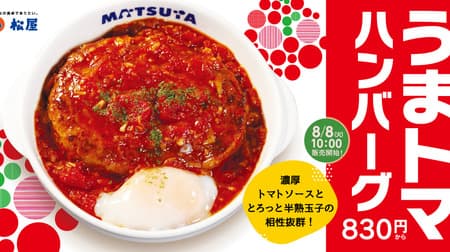 Matsuya's "Umatoma hamburger steak set meal" is back! The "Umatoma hamburger steak set meal with plenty of cheese" and the new "Umatoma hamburger steak set meal with beef" are also available.