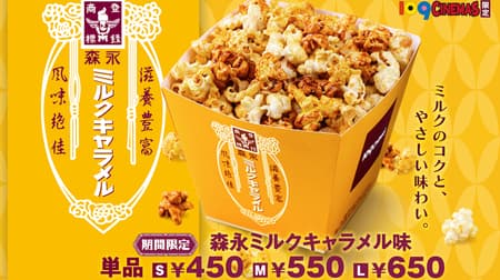 Morinaga Milk Caramel Flavored Popcorn" at 109 Cinemas Movil. Packaging materials also reproduced the "Morinaga Milk Caramel" package.