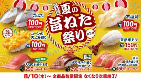 Hamazushi's Summer Deliciousness Neta Festival - Vol. 2: "Kohada", "Ishigaki clams", "Wild tiger prawns", "Mediterranean bluefin tuna medium fatty tuna", "Seared Kobe beef nigiri with special sauce".