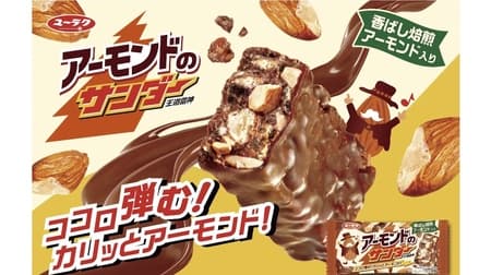 New Black Thunder "Almond Thunder" from Yuraku Seika, using three kinds of almond ingredients! Royal nut chocolate bar