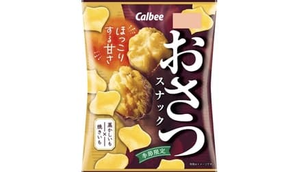 Autumn/Winter Limited Edition "Osatsusanakko" (sweet potato snacks) - Sweet and salty The season of delicious sweet potatoes has arrived!
