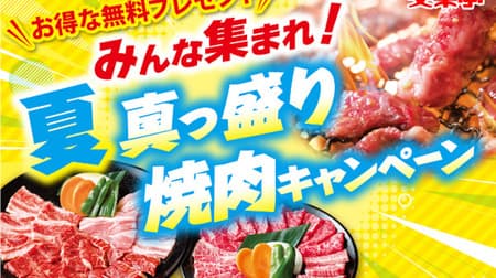 Anraku-tei "Gather Everyone! Yakiniku Campaign in the height of summer! Free ice cream, free toppings, etc.