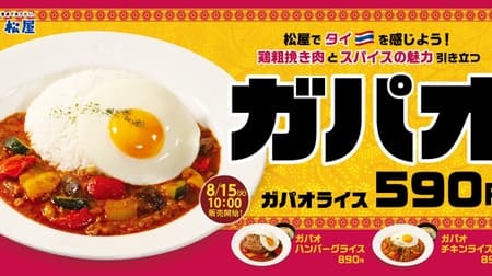 Matsuya 3 kinds of "GAPAO RICE" - Coarsely minced chicken and spices enhance the charm of this dish! Mild taste when cracked and intertwined with a fried egg!