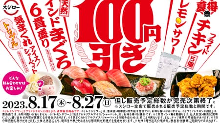 Sushiro 100 yen discount! Eligible items are "Natural Indian Tuna 6-piece Set", "Fried Chicken (5 pieces)", "Whimsical Triple Ice Cream/Sorbet", and "Lemon Sour".
