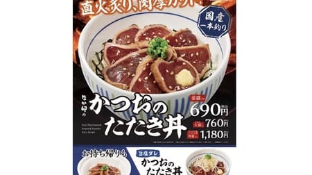 Nakau's "Katsuo no Tataki Don" (Bonito Tataki Bowl) is a sumptuous bowl of thick bonito seared over an open flame! Also available: "Katsuo no Tataki Donburi with Umami Salt Sauce