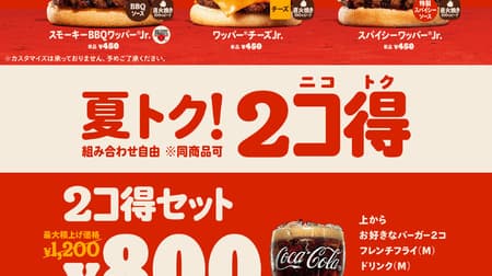 Burger King "2koku (Nikotoku)" for 2 weeks only! Get two of your choice of three items, including the Whopper Cheese Jr. for 500 yen! 2-for-1 (Nikotoku) Set" including French fries and a drink is also available for 800 yen!
