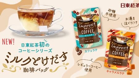 Nitto Kocha's first coffee products, "Milk Tukekadaru Coffee Bag Cafe Latte 4-bag" and "Milk Tukekadaru Coffee Bag Caramel Latte 4-bag", allow users to enjoy the aroma of "freshly brewed coffee" by simply adding hot water!
