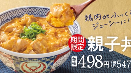 Good news: Yoshinoya's bomb-selling "oyakodon" (chicken and egg bowl) is back! Due to the easing of the chicken egg supply situation - Luxurious use of seasoned chicken meat and two eggs.