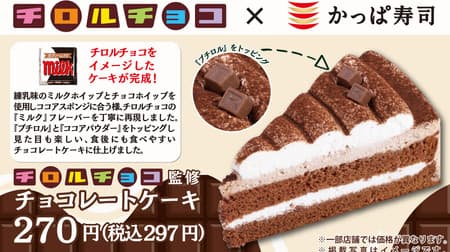 Kappa Sushi Chocolate Cake" supervised by Chirole Chocolate, reproducing the popular "Milk" flavor. Topped with two super mini-sized "petit rolls"!