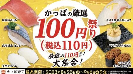 Kappa's 100 yen (110 yen including tax) festival! A lineup of carefully selected sushi items for 100 yen, including "Japanese Tuna Tuna Nakatoro," "Hokkaido Sanma," and "Toroteru Shirako Tenwaku" (wrapped in a melting white cod roe)