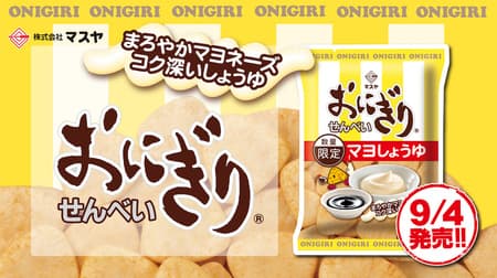Masuya "Onigiri Senbei Mayo Soy Sauce" limited quantity The strongest combination of mayonnaise and soy sauce! A must-have for mayo lovers!