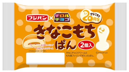 Kinako Mochi Pan" - Collaboration with Chirole Chocolate "Kinako Mochi"! Kinako chocolate cream and special dough with a mochi-like texture are wrapped in bread.