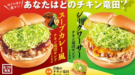 First Kitchen "Soup Curry Style Chicken Tatsuta Sandwich" and "Shikwasa Chicken Tatsuta Sandwich" reproduce the flavors of Hokkaido and Okinawa!