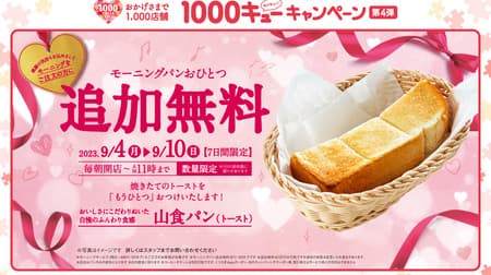 September 4 Komeda Coffee Shop "Free Morning Bread Campaign": Choose either one of two types of morning bread when you order a morning breakfast!