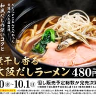 Sushiro "Niboshi Aroma Osaka Dashi Ramen" supervised by popular Osaka ramen restaurant "Retsushio Gyoyu Menkabo Sanku"! Soy sauce soup combining seafood and pork/chicken. Toppings include chashu pork, spinach and niboshi (dried sardines)